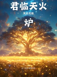 君临天下王妃十三岁