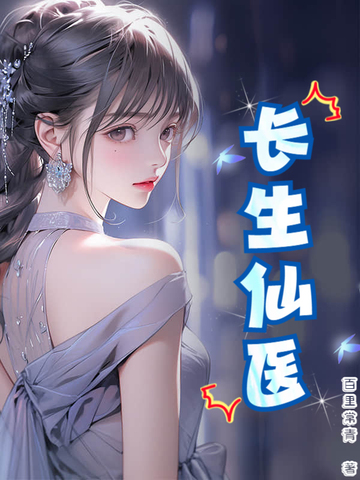 长生仙女