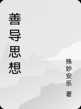 善导大师简介心得体会